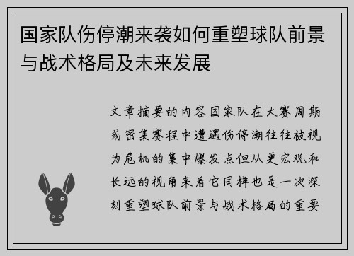 国家队伤停潮来袭如何重塑球队前景与战术格局及未来发展