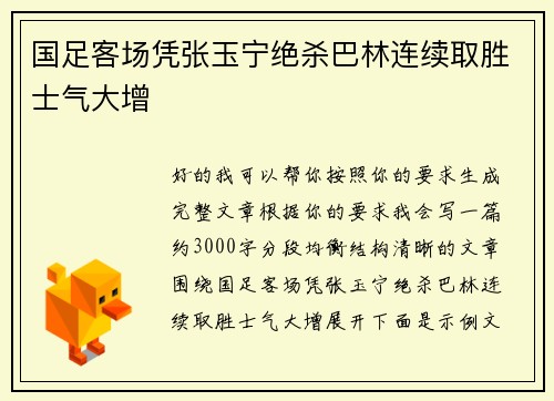 国足客场凭张玉宁绝杀巴林连续取胜士气大增