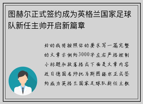 图赫尔正式签约成为英格兰国家足球队新任主帅开启新篇章
