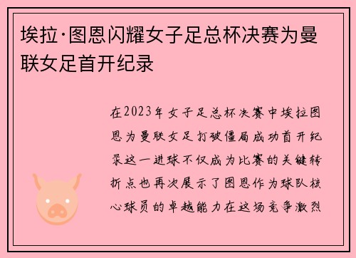 埃拉·图恩闪耀女子足总杯决赛为曼联女足首开纪录