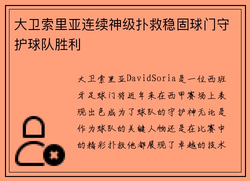 大卫索里亚连续神级扑救稳固球门守护球队胜利