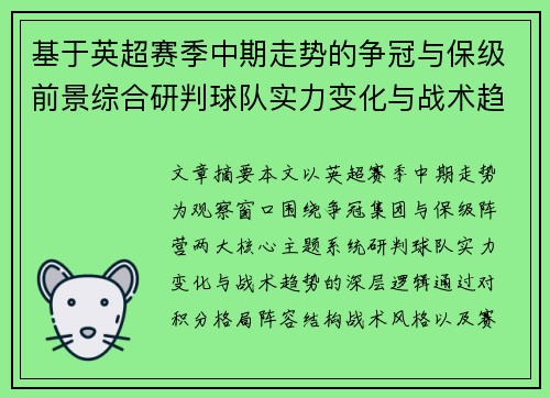 基于英超赛季中期走势的争冠与保级前景综合研判球队实力变化与战术趋势