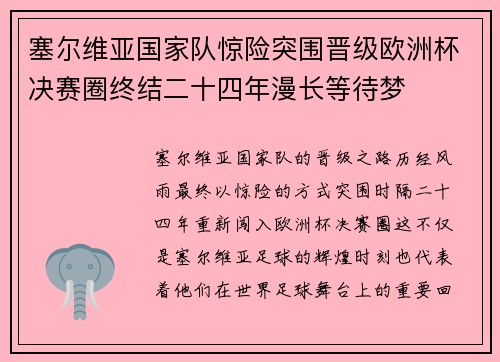 塞尔维亚国家队惊险突围晋级欧洲杯决赛圈终结二十四年漫长等待梦
