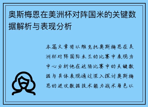 奥斯梅恩在美洲杯对阵国米的关键数据解析与表现分析