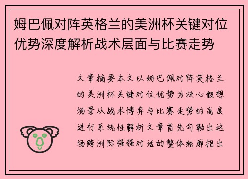 姆巴佩对阵英格兰的美洲杯关键对位优势深度解析战术层面与比赛走势