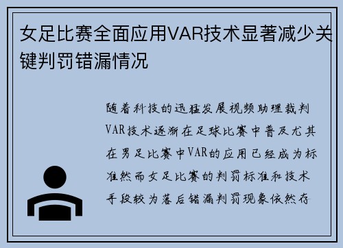 女足比赛全面应用VAR技术显著减少关键判罚错漏情况