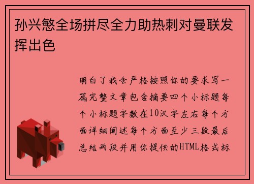 孙兴慜全场拼尽全力助热刺对曼联发挥出色