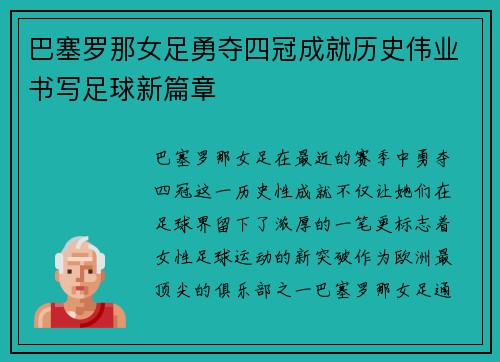 巴塞罗那女足勇夺四冠成就历史伟业书写足球新篇章