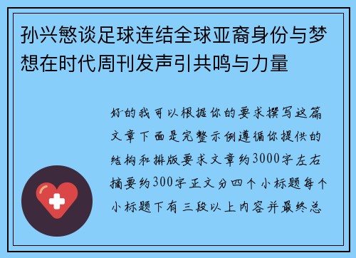 孙兴慜谈足球连结全球亚裔身份与梦想在时代周刊发声引共鸣与力量