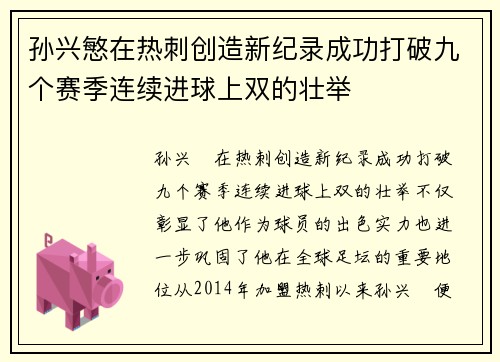孙兴慜在热刺创造新纪录成功打破九个赛季连续进球上双的壮举