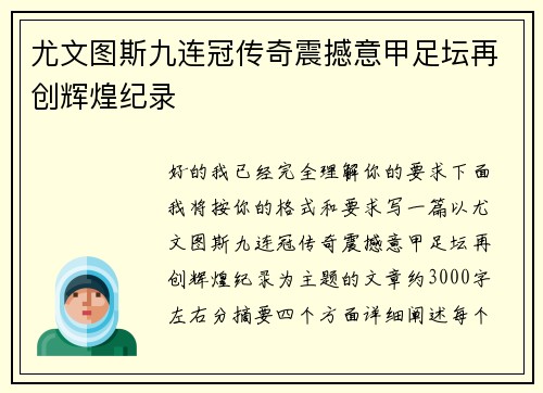 尤文图斯九连冠传奇震撼意甲足坛再创辉煌纪录