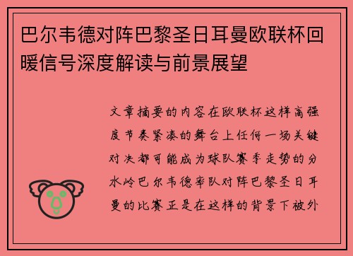 巴尔韦德对阵巴黎圣日耳曼欧联杯回暖信号深度解读与前景展望