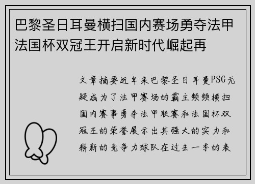 巴黎圣日耳曼横扫国内赛场勇夺法甲法国杯双冠王开启新时代崛起再
