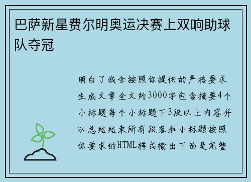 巴萨新星费尔明奥运决赛上双响助球队夺冠