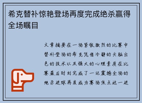 希克替补惊艳登场再度完成绝杀赢得全场瞩目