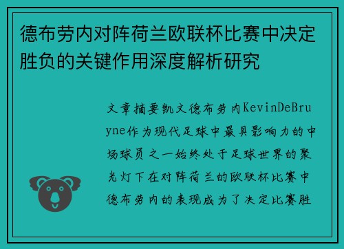 德布劳内对阵荷兰欧联杯比赛中决定胜负的关键作用深度解析研究