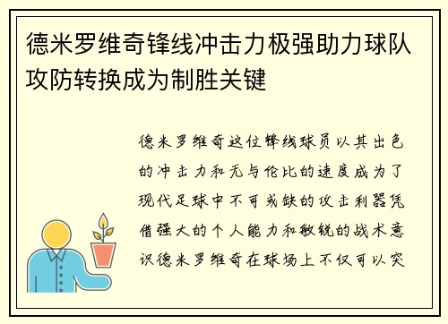 德米罗维奇锋线冲击力极强助力球队攻防转换成为制胜关键
