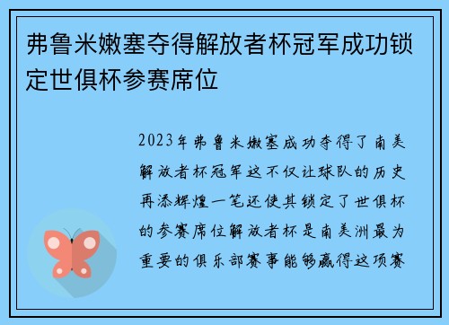 弗鲁米嫩塞夺得解放者杯冠军成功锁定世俱杯参赛席位