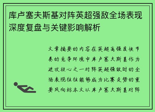 库卢塞夫斯基对阵英超强敌全场表现深度复盘与关键影响解析