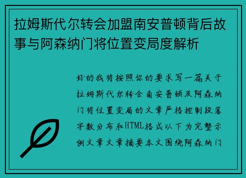 拉姆斯代尔转会加盟南安普顿背后故事与阿森纳门将位置变局度解析