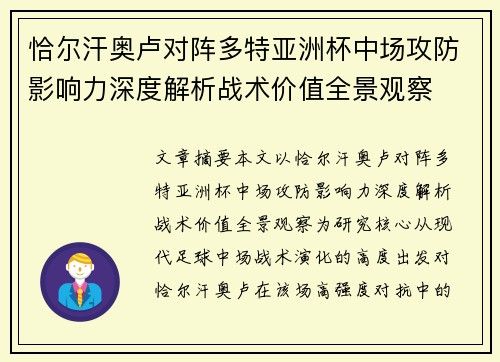 恰尔汗奥卢对阵多特亚洲杯中场攻防影响力深度解析战术价值全景观察