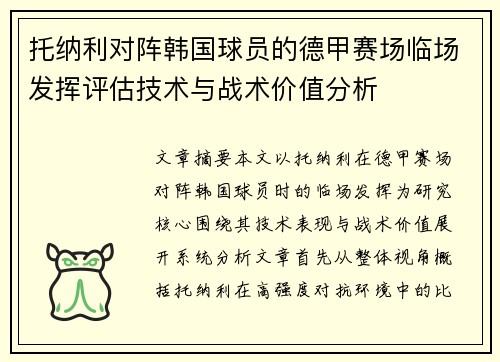 托纳利对阵韩国球员的德甲赛场临场发挥评估技术与战术价值分析