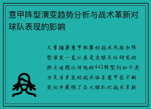 意甲阵型演变趋势分析与战术革新对球队表现的影响
