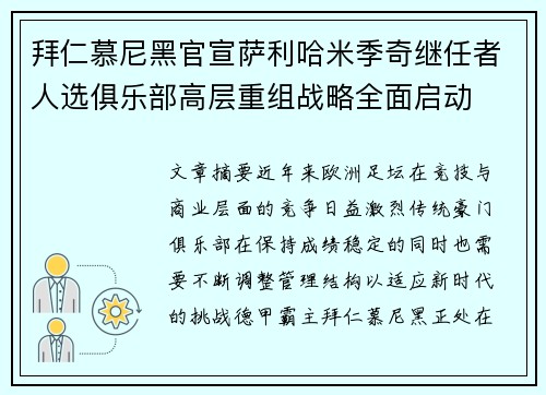 拜仁慕尼黑官宣萨利哈米季奇继任者人选俱乐部高层重组战略全面启动