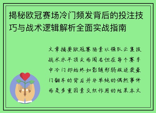 揭秘欧冠赛场冷门频发背后的投注技巧与战术逻辑解析全面实战指南