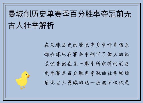 曼城创历史单赛季百分胜率夺冠前无古人壮举解析