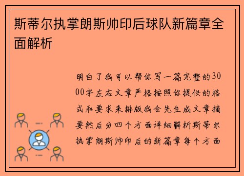 斯蒂尔执掌朗斯帅印后球队新篇章全面解析