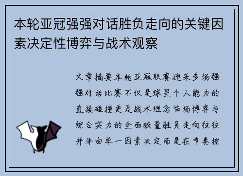 本轮亚冠强强对话胜负走向的关键因素决定性博弈与战术观察
