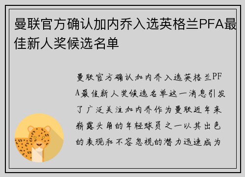 曼联官方确认加内乔入选英格兰PFA最佳新人奖候选名单