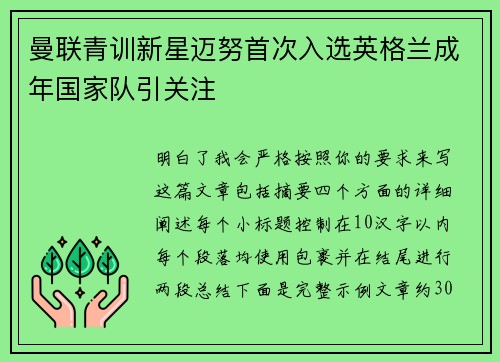 曼联青训新星迈努首次入选英格兰成年国家队引关注