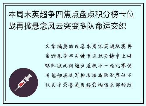 本周末英超争四焦点盘点积分榜卡位战再掀悬念风云突变多队命运交织