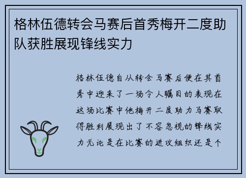 格林伍德转会马赛后首秀梅开二度助队获胜展现锋线实力