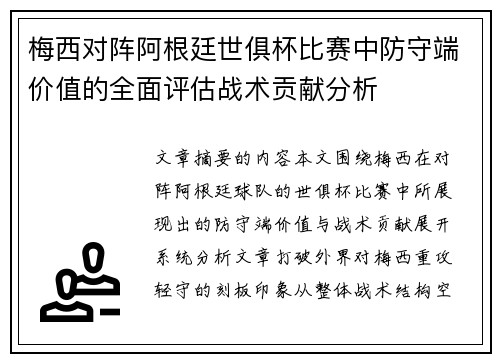 梅西对阵阿根廷世俱杯比赛中防守端价值的全面评估战术贡献分析