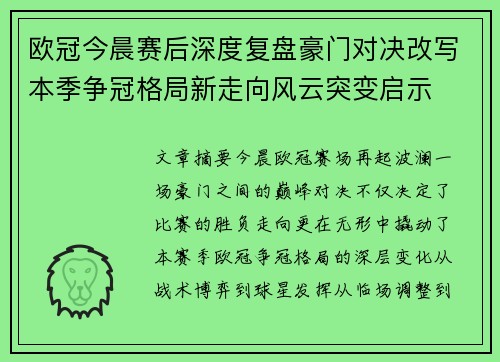 欧冠今晨赛后深度复盘豪门对决改写本季争冠格局新走向风云突变启示