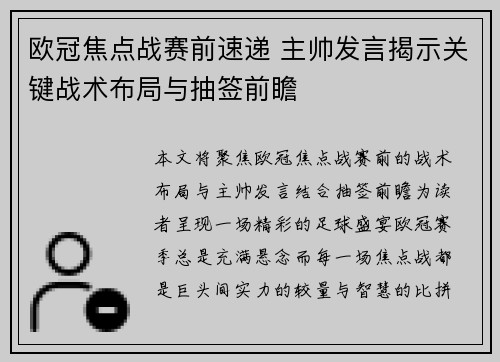 欧冠焦点战赛前速递 主帅发言揭示关键战术布局与抽签前瞻
