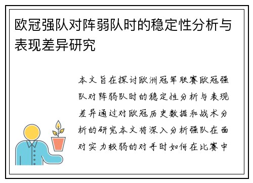 欧冠强队对阵弱队时的稳定性分析与表现差异研究