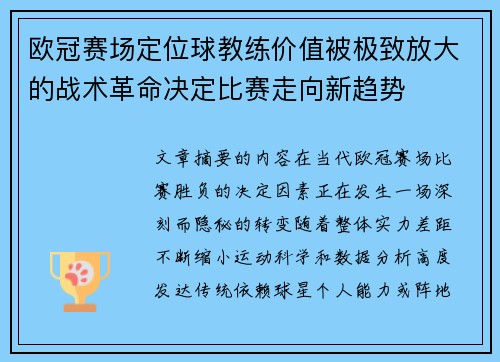 欧冠赛场定位球教练价值被极致放大的战术革命决定比赛走向新趋势