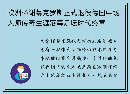 欧洲杯谢幕克罗斯正式退役德国中场大师传奇生涯落幕足坛时代终章
