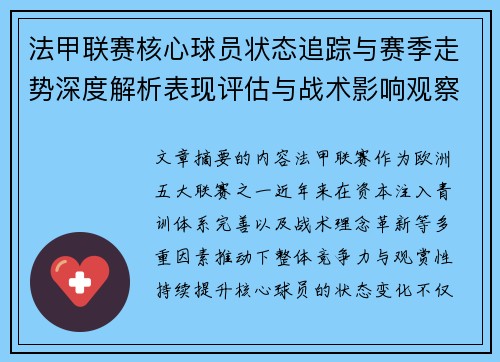 法甲联赛核心球员状态追踪与赛季走势深度解析表现评估与战术影响观察