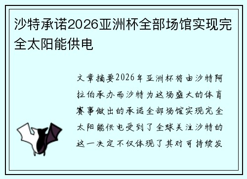 沙特承诺2026亚洲杯全部场馆实现完全太阳能供电