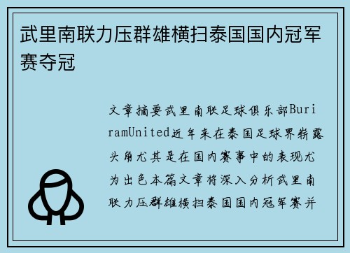 武里南联力压群雄横扫泰国国内冠军赛夺冠
