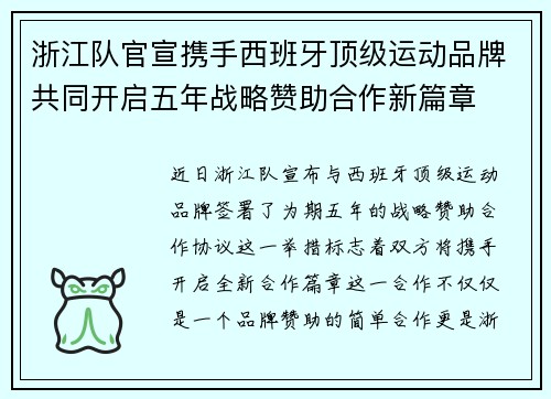 浙江队官宣携手西班牙顶级运动品牌共同开启五年战略赞助合作新篇章