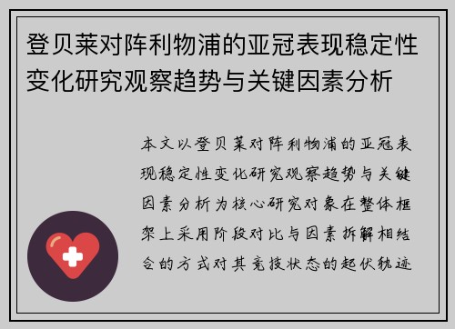 登贝莱对阵利物浦的亚冠表现稳定性变化研究观察趋势与关键因素分析