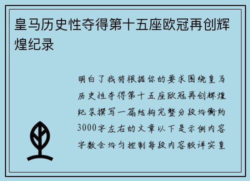 皇马历史性夺得第十五座欧冠再创辉煌纪录