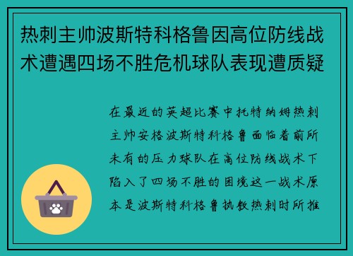 热刺主帅波斯特科格鲁因高位防线战术遭遇四场不胜危机球队表现遭质疑