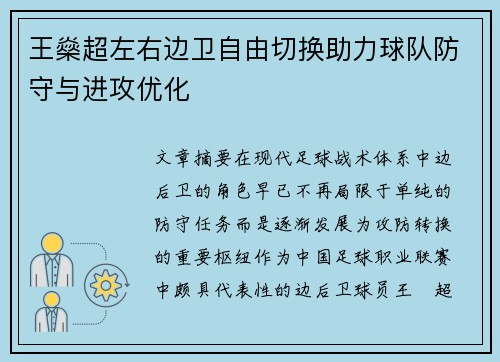 王燊超左右边卫自由切换助力球队防守与进攻优化